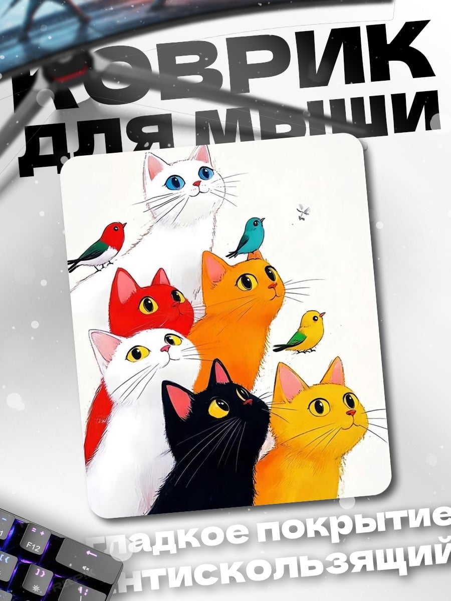 Коврик Кошки и птицы