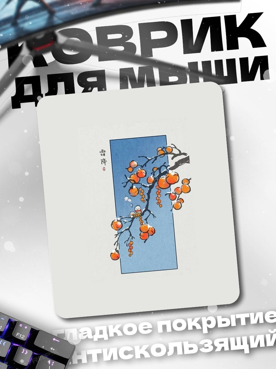 Коврик Ветка хурмы