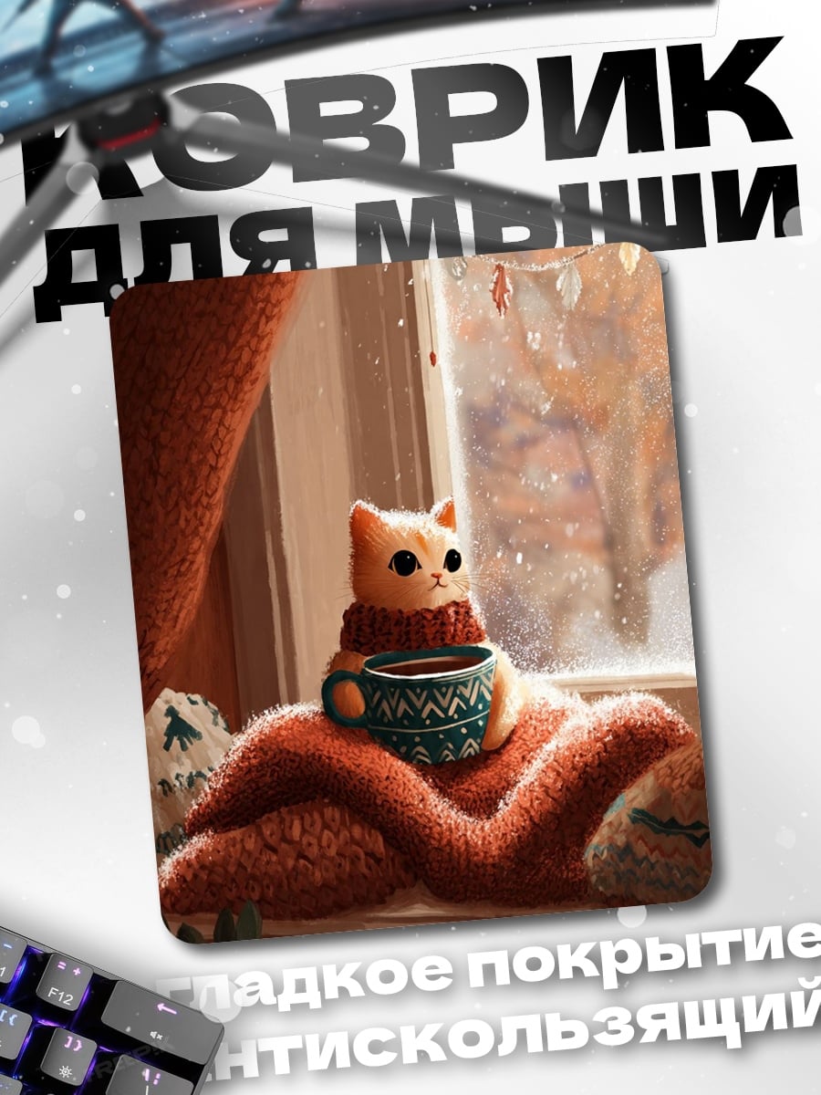 Коврик Кот с чашкой
