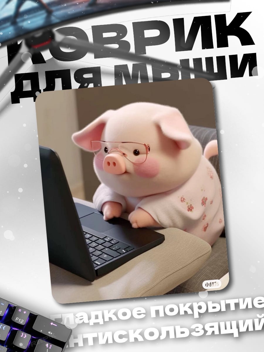 Коврик Свинка за ноутбуком