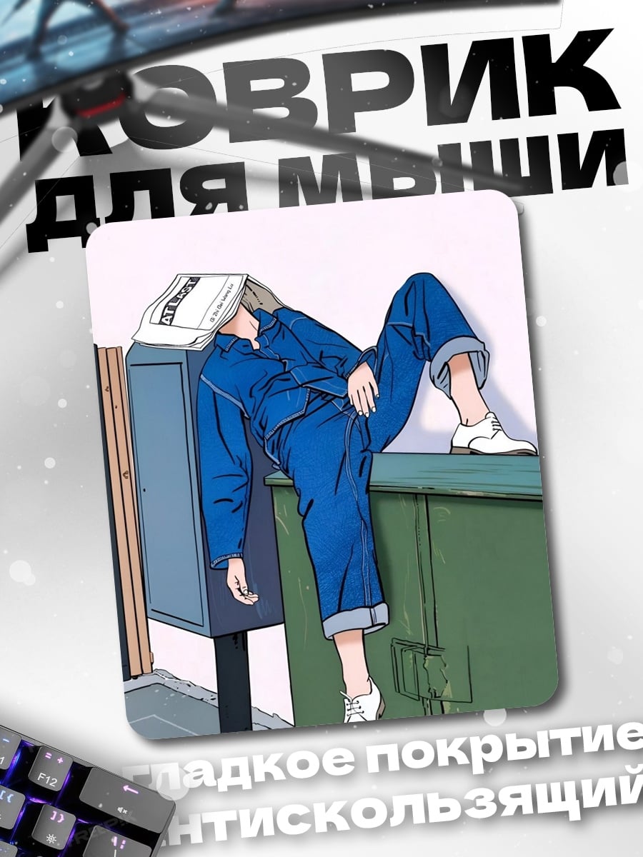 Коврик Уставший рабочий
