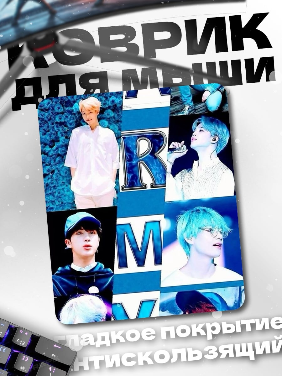 Коврик Армия BTS
