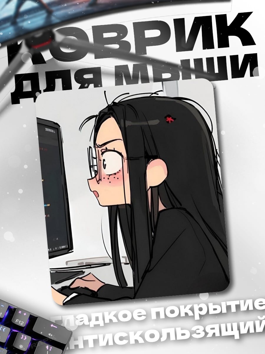 Коврик Девушка программист
