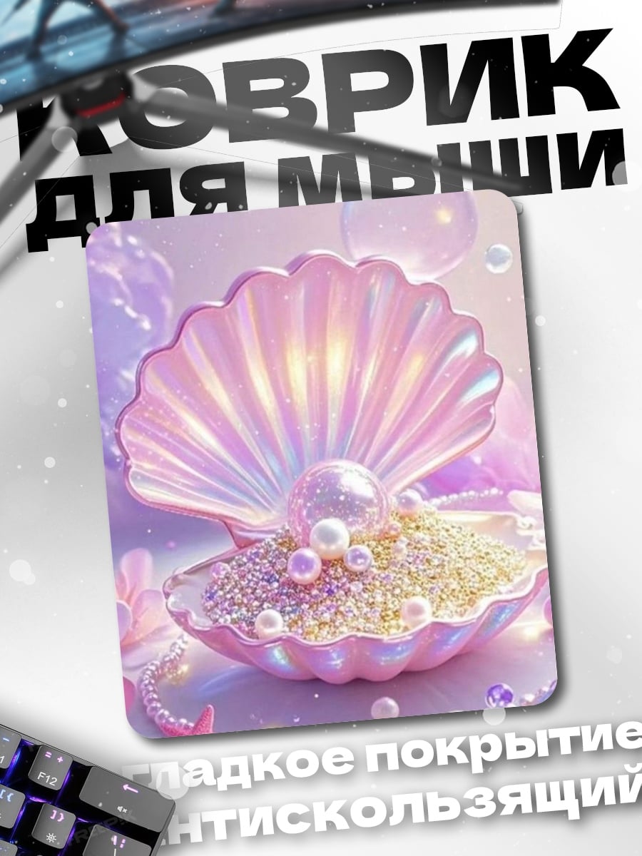 Коврик Жемчужная раковина