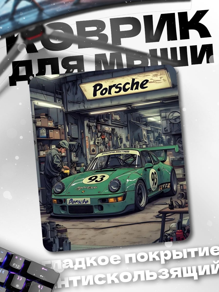 Коврик Porsche 911 гараж