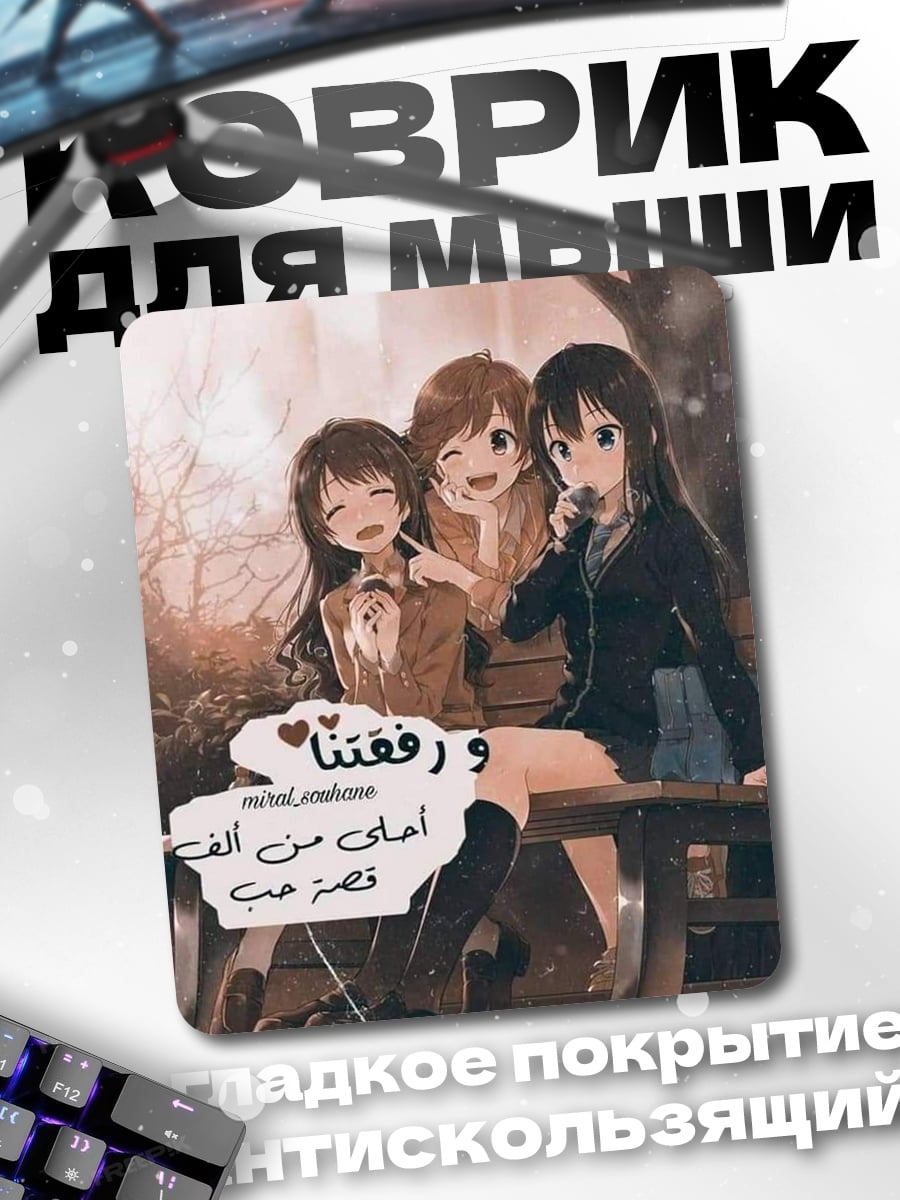 Коврик Три подруги