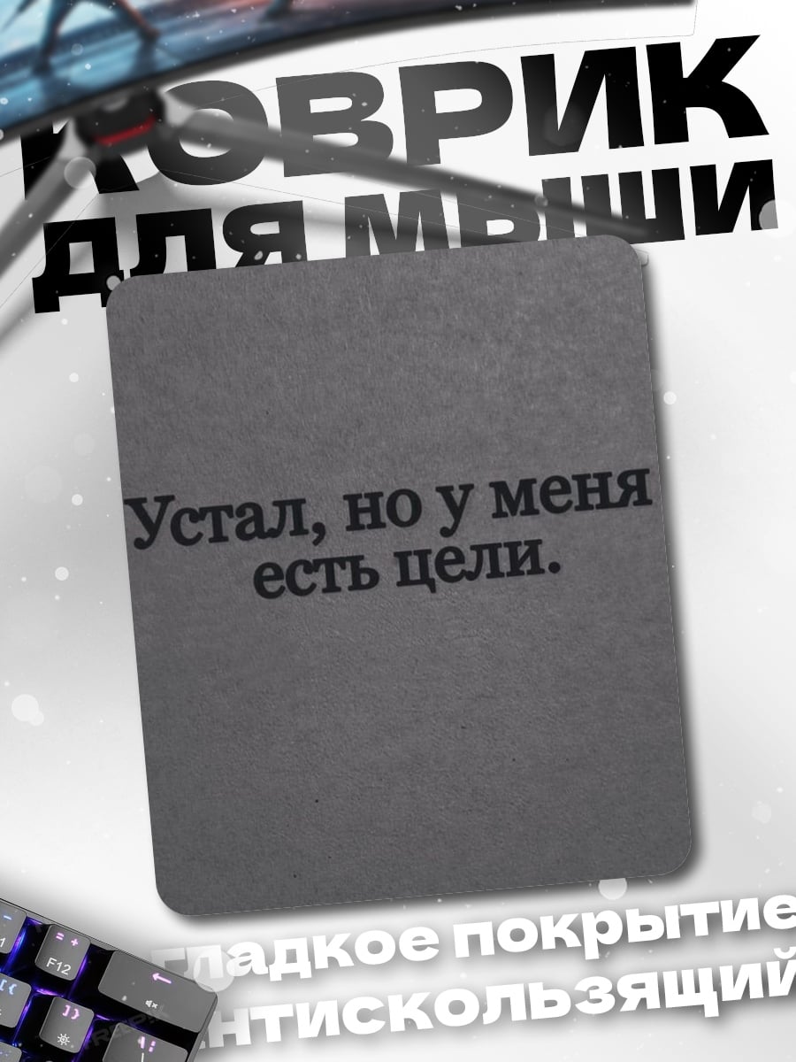 Коврик Устал но есть цели