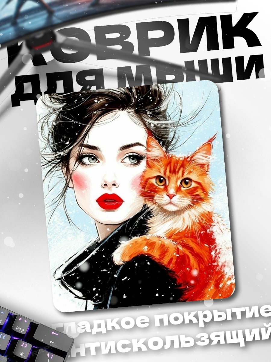 Коврик Девушка с рыжим котом