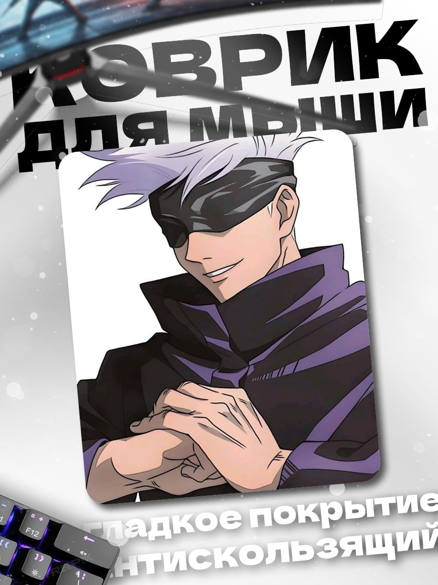 Коврик Сатору Годжо