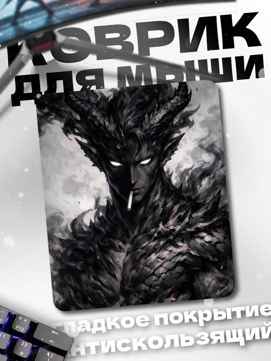 Коврик Демон в дыму