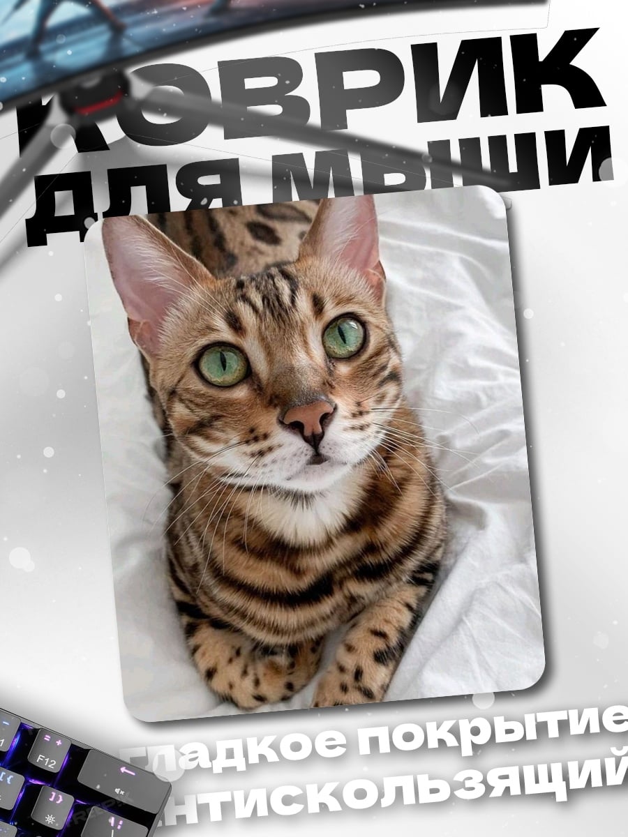 Коврик Бенгальский кот