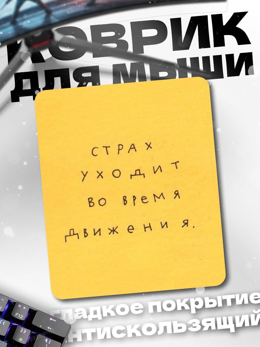 Коврик Страх уходит в движении
