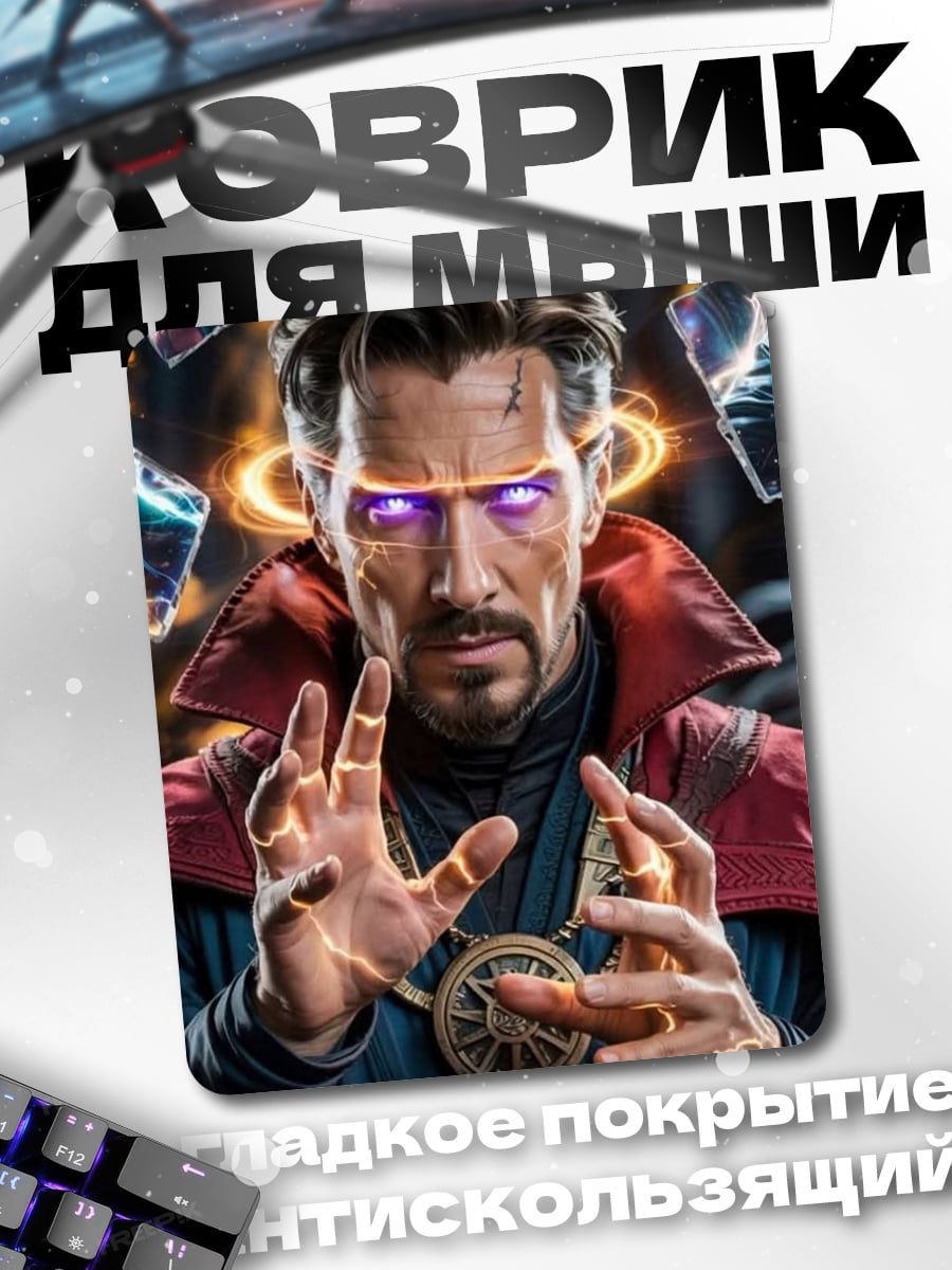 Коврик Доктор Стрэндж магия