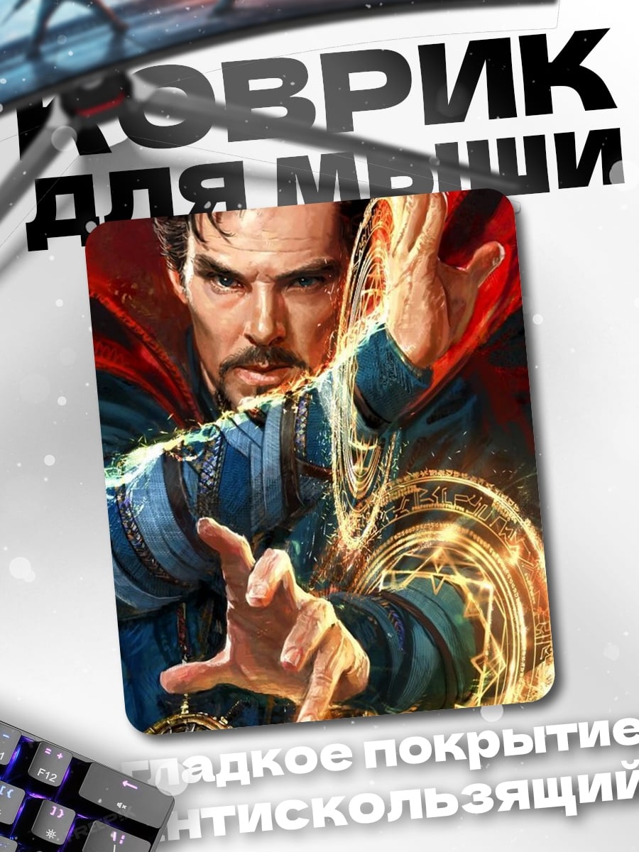 Коврик Доктор Стрэндж заклинание