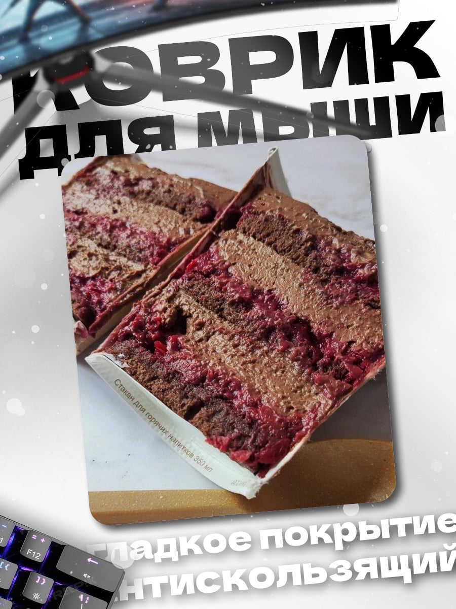 Коврик Шоколадный торт с ягодами