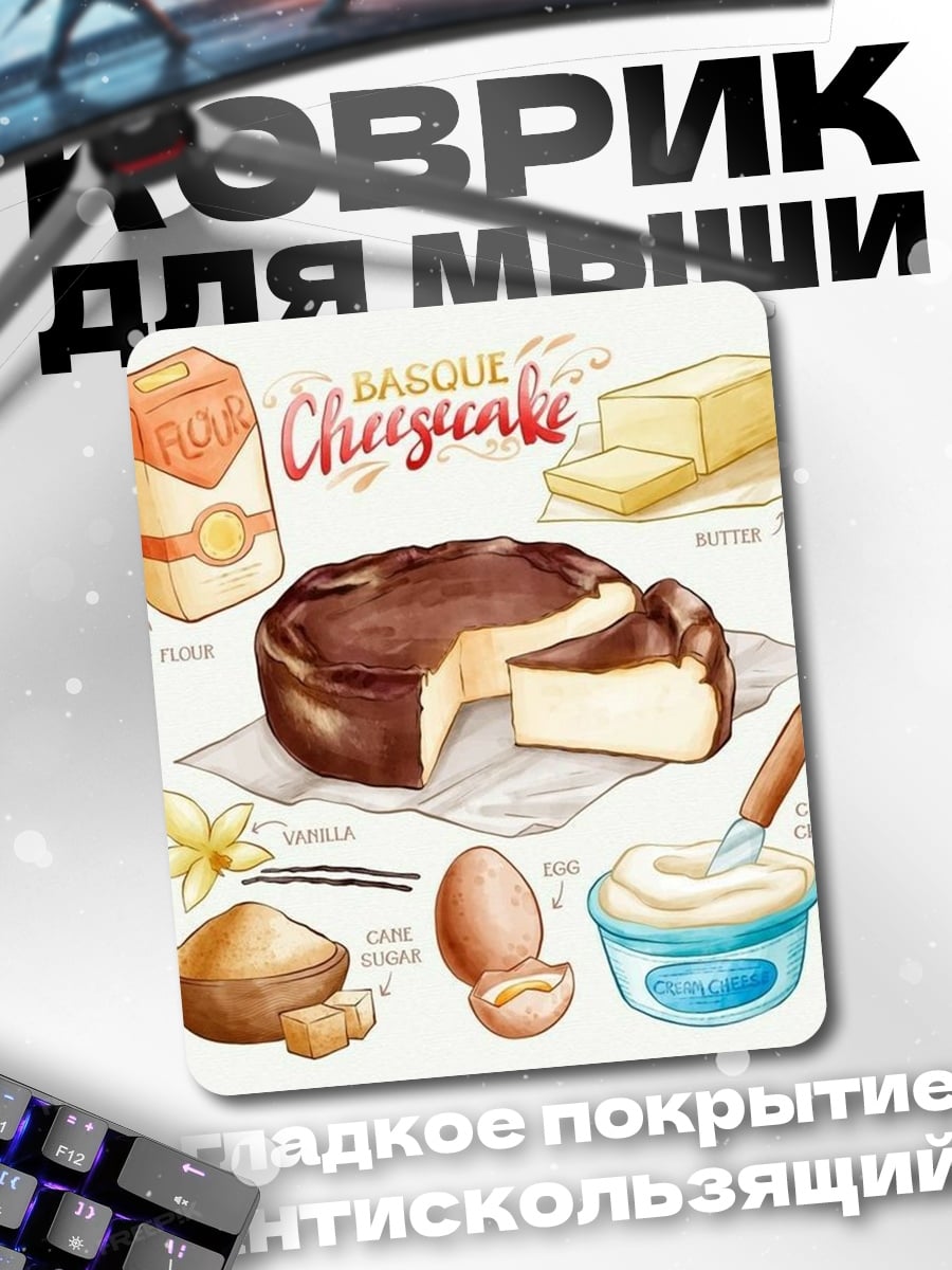Коврик Баскский чизкейк