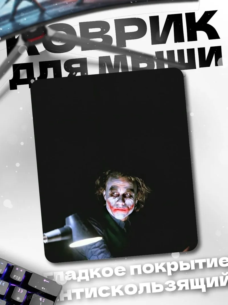 Коврик Джокер