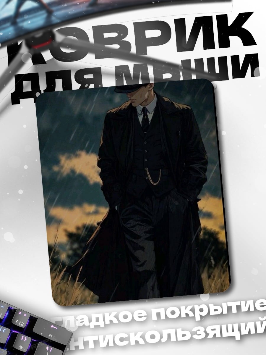 Коврик Томми Шелби дождь