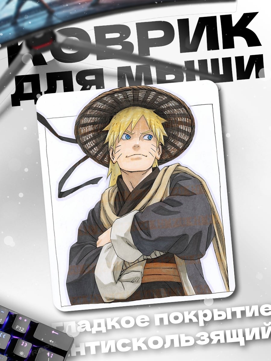 Коврик Наруто в шляпе