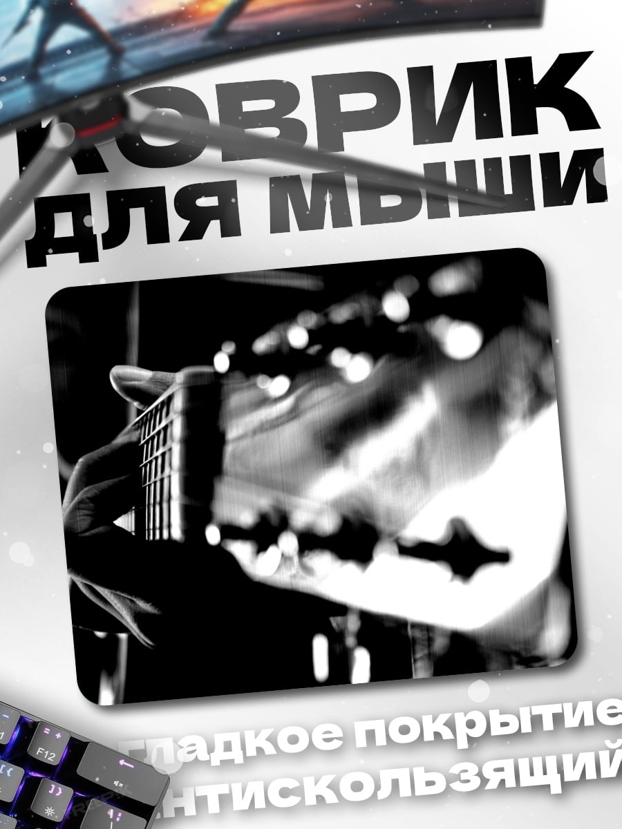 Коврик Гитарист в тени