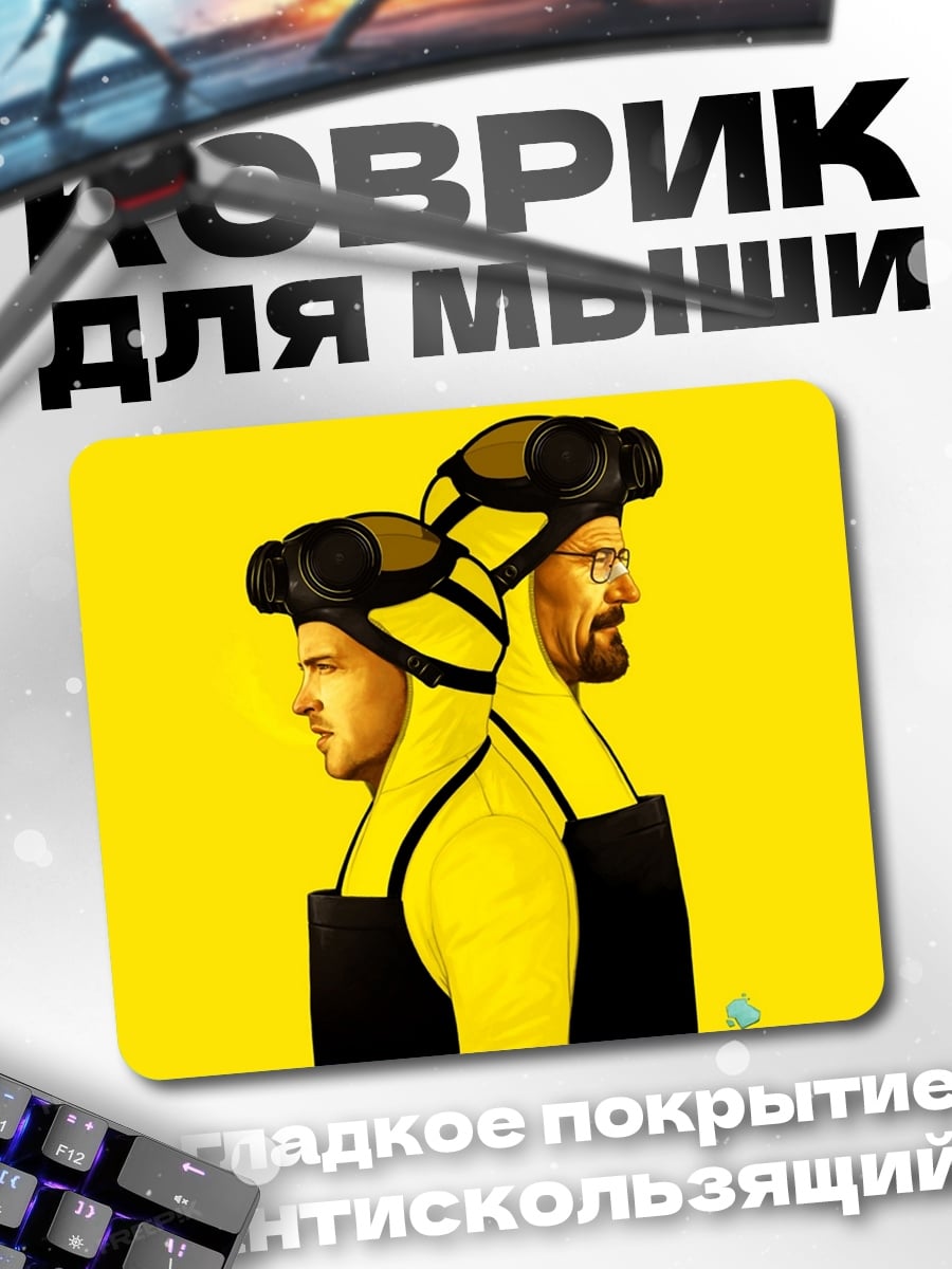 Коврик Два героя в желтом