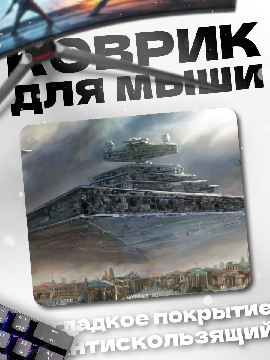 Коврик Звездный разрушитель в небе