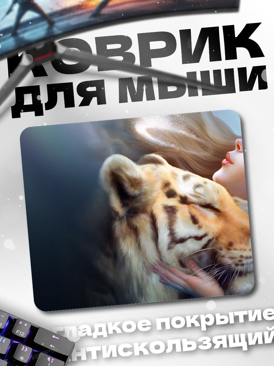 Коврик Девушка и тигр