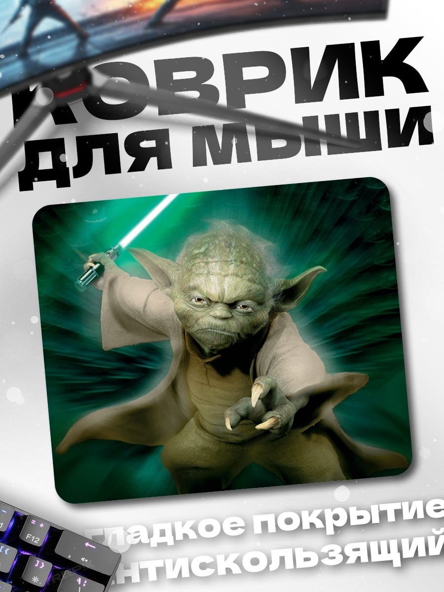 Коврик Мастер Йода