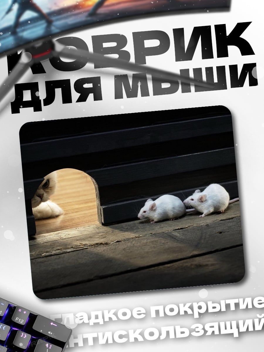 Коврик Мыши у норы