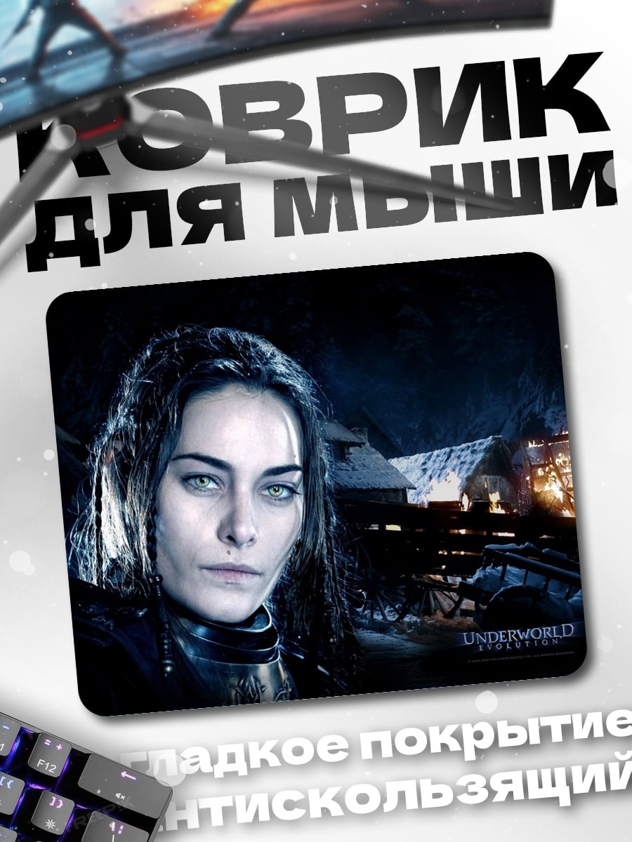 Коврик Девушка из Underworld