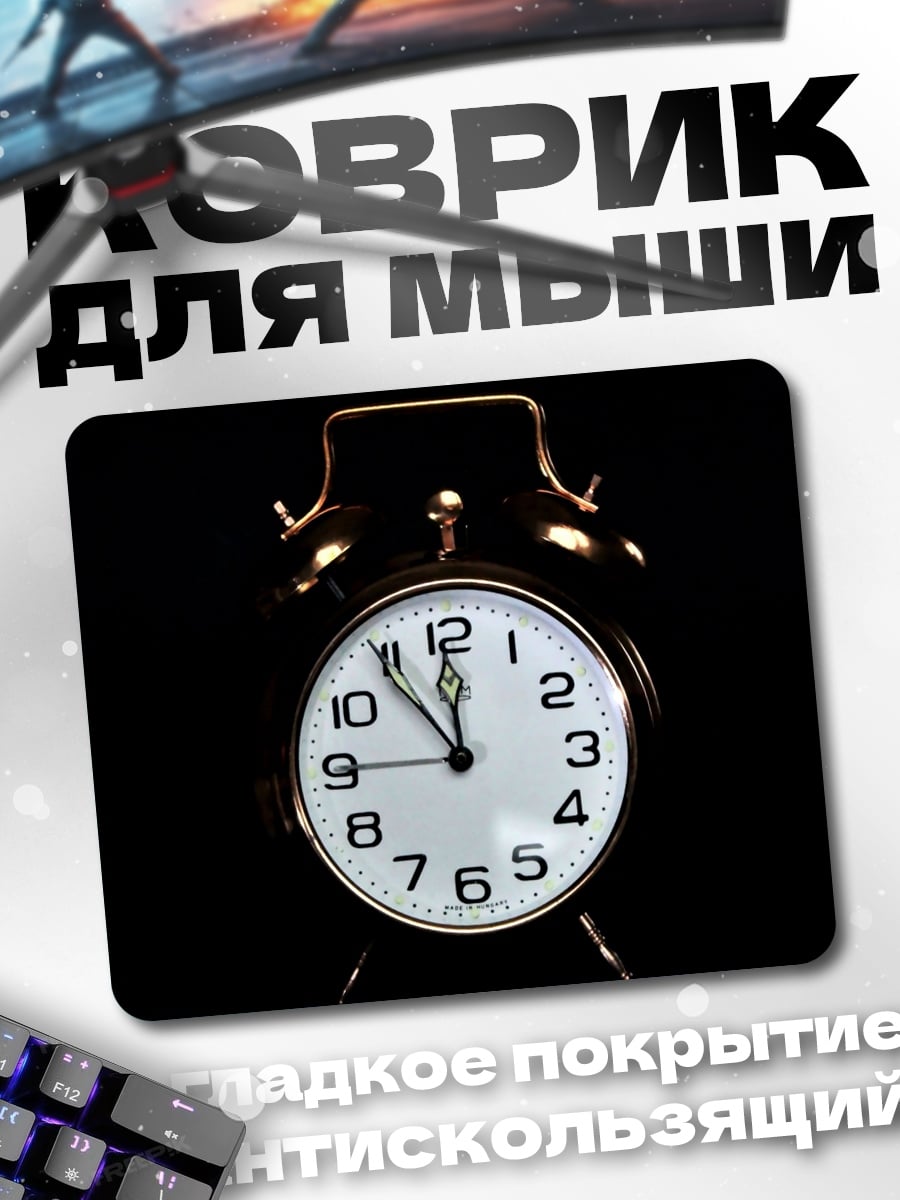 Коврик Будильник на черном фоне