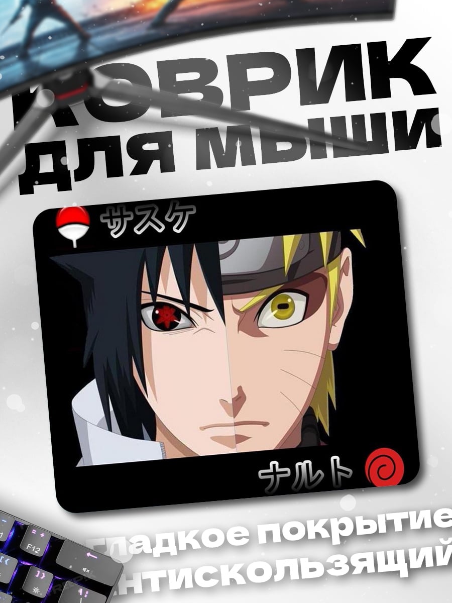 Коврик Саске Наруто