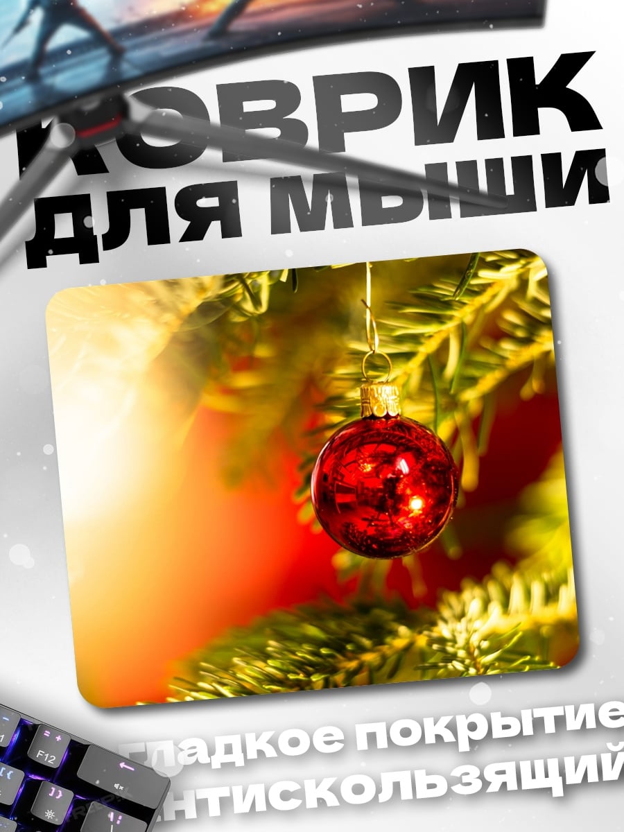 Коврик новогодний шар