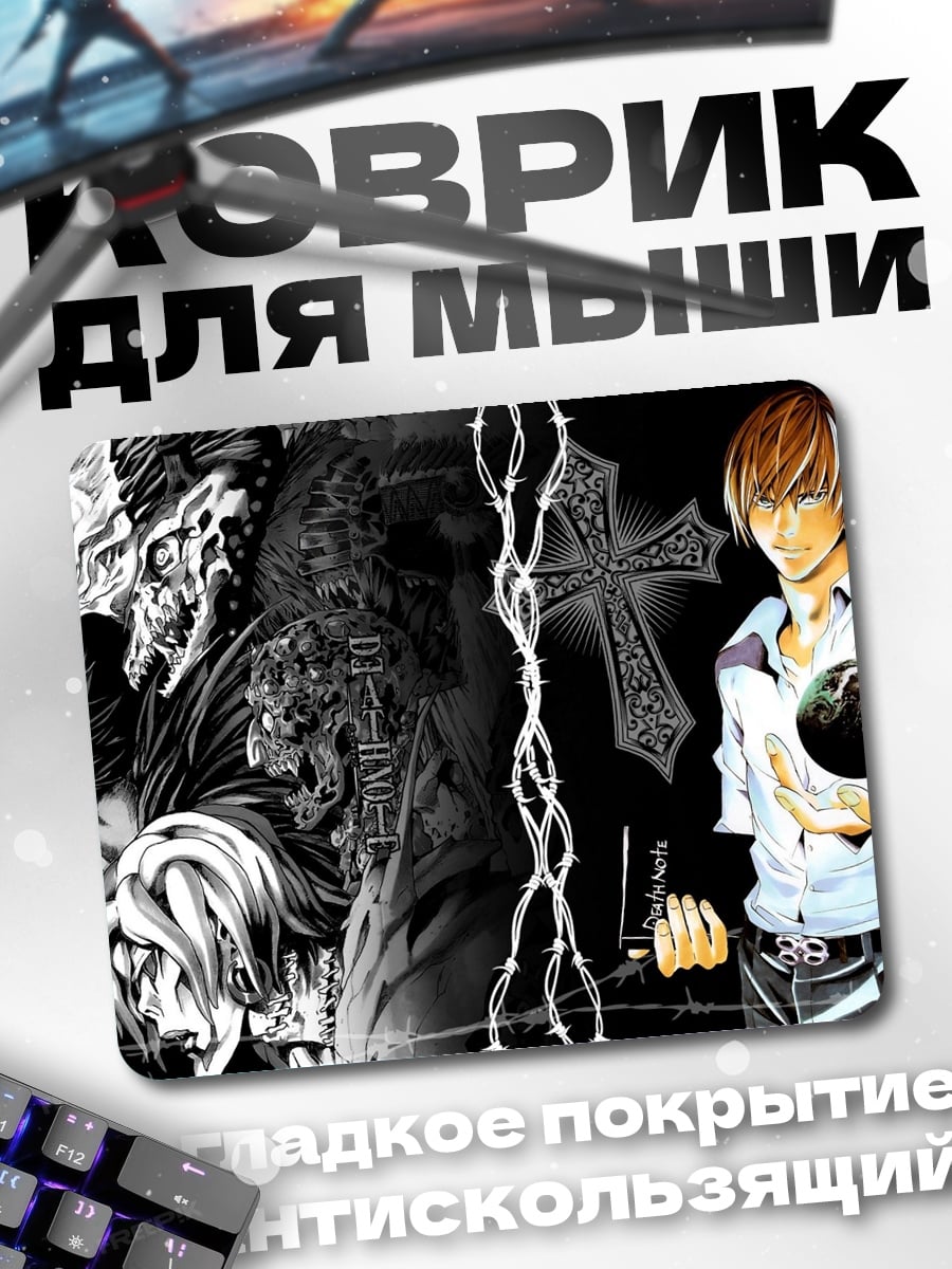 Коврик Лайт Ягами
