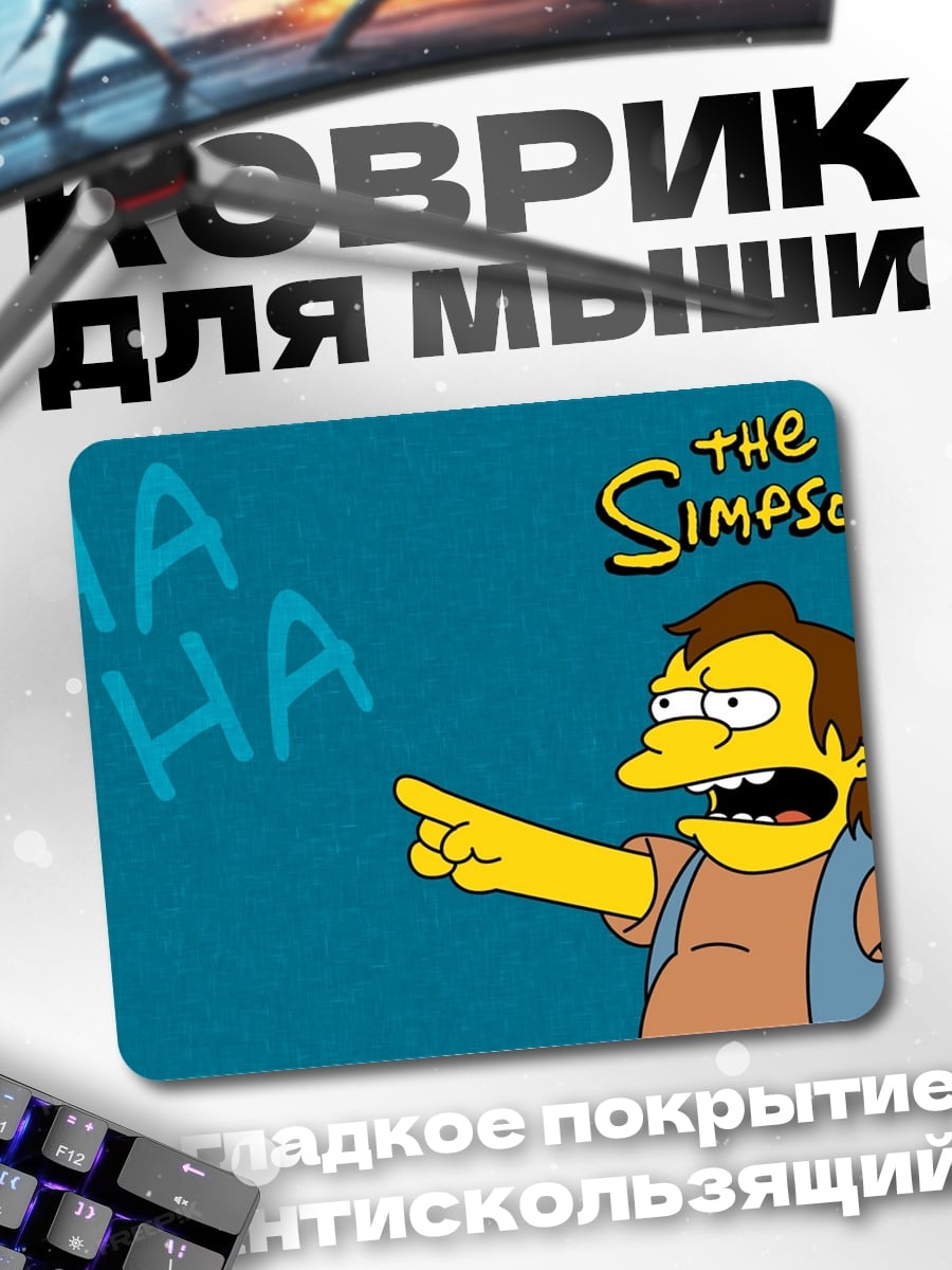 Коврик нельсон симпсоны смеется