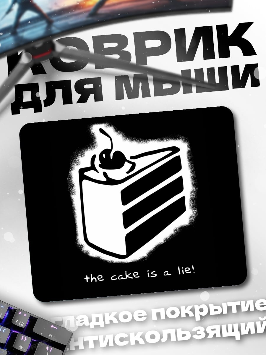 Коврик торт ложь