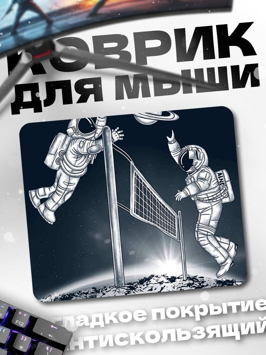 Коврик астронавты играют в волейбол
