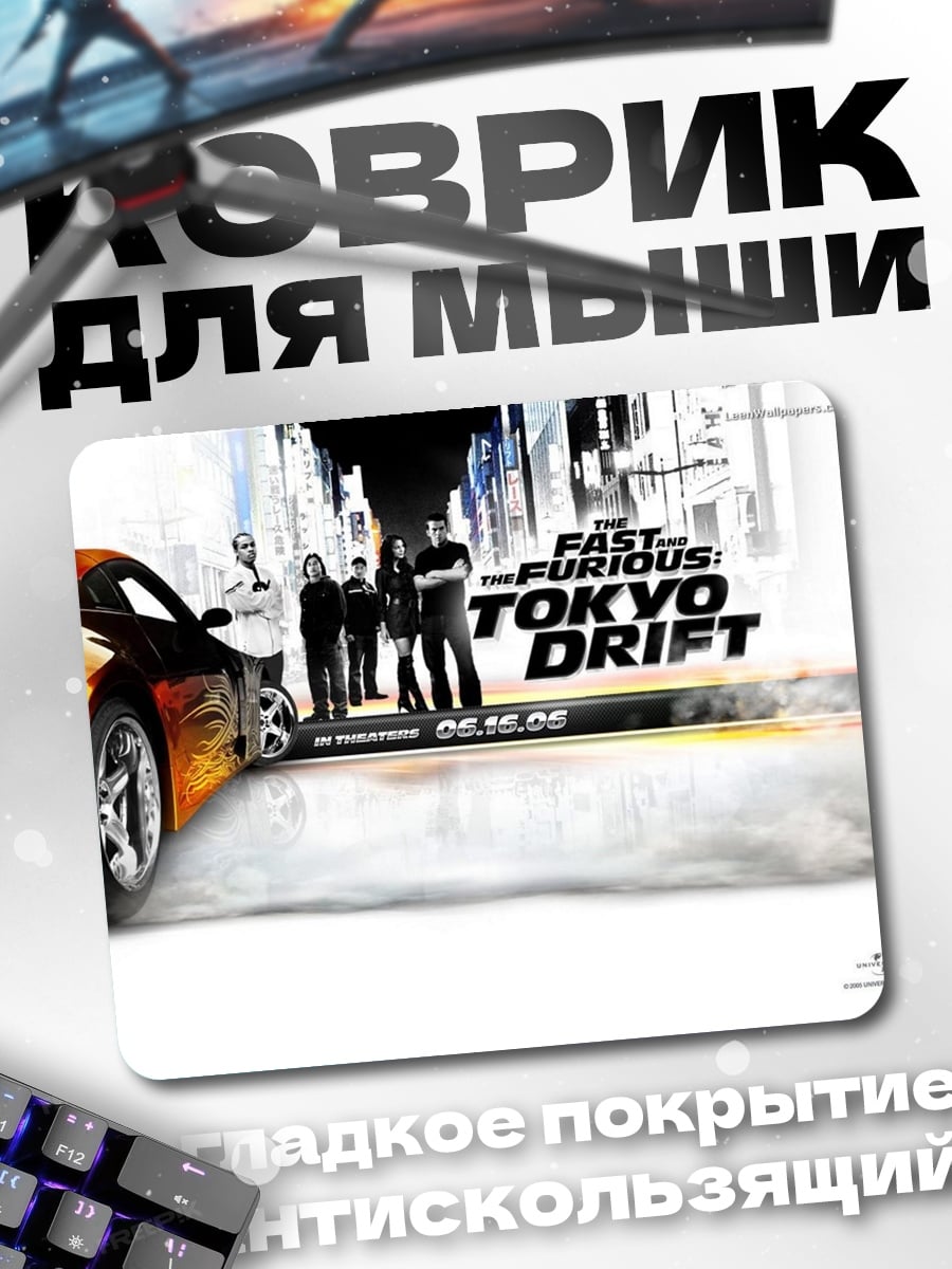 Коврик Форсаж Токио Дрифт