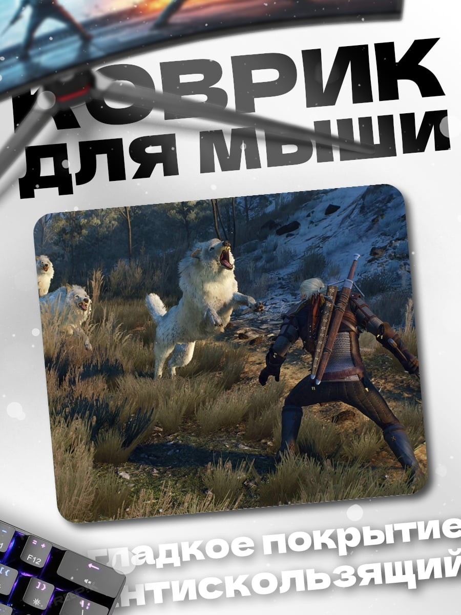Коврик ведьмак и волки