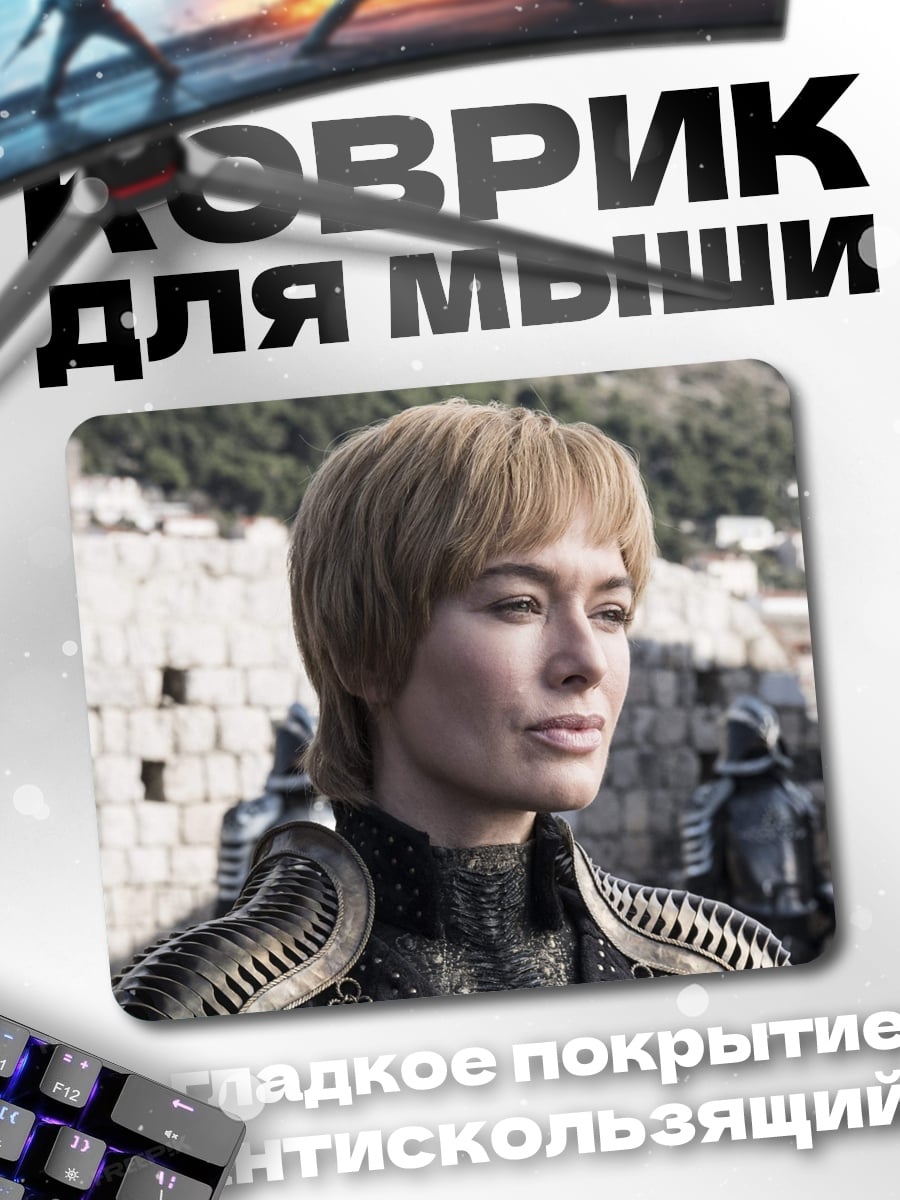 Коврик Серсея Ланнистер