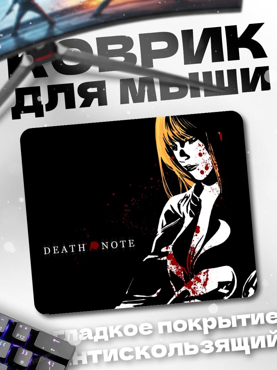 Коврик Смертельная записка Миса