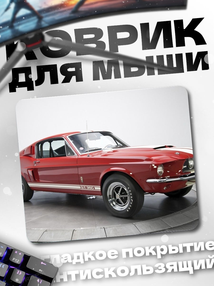 Коврик Красный Мустанг 1967