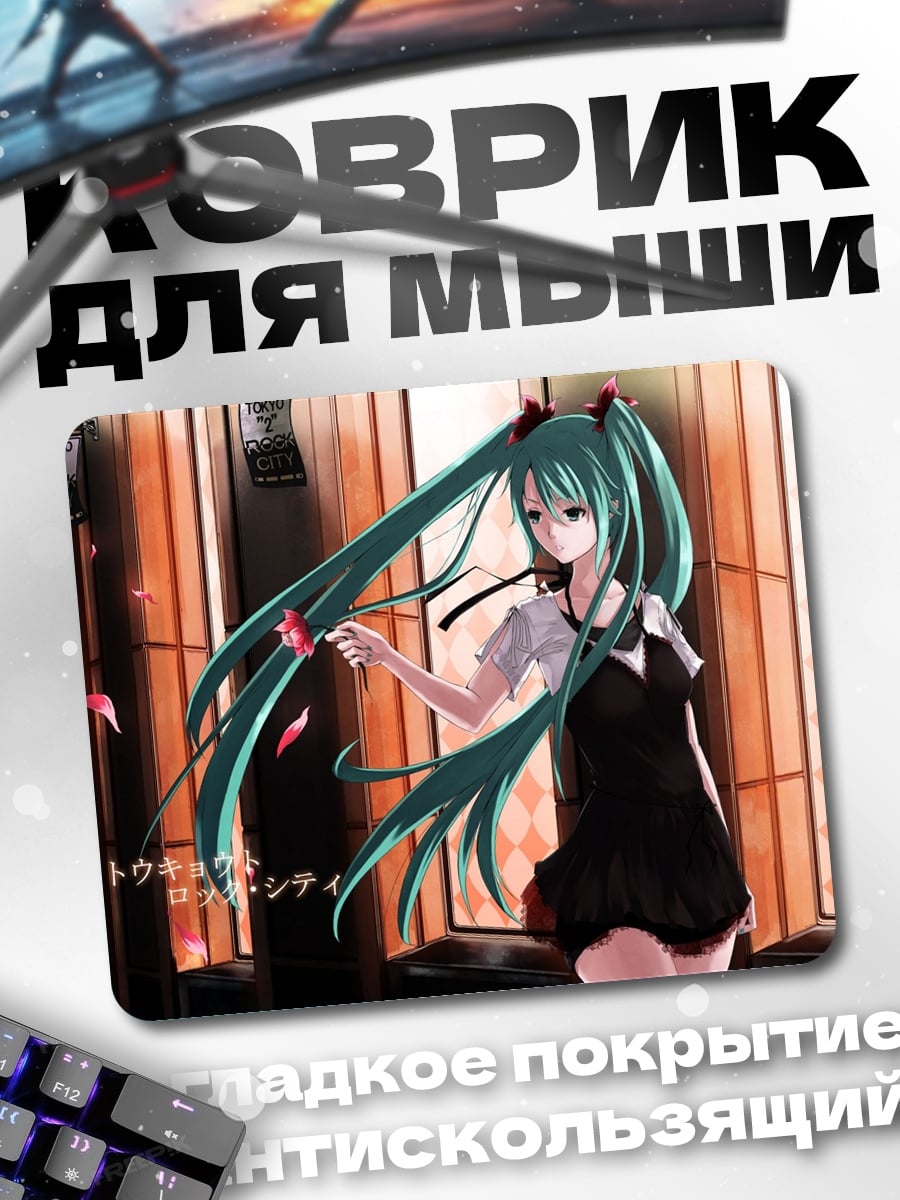 Коврик Аниме девушка Мику
