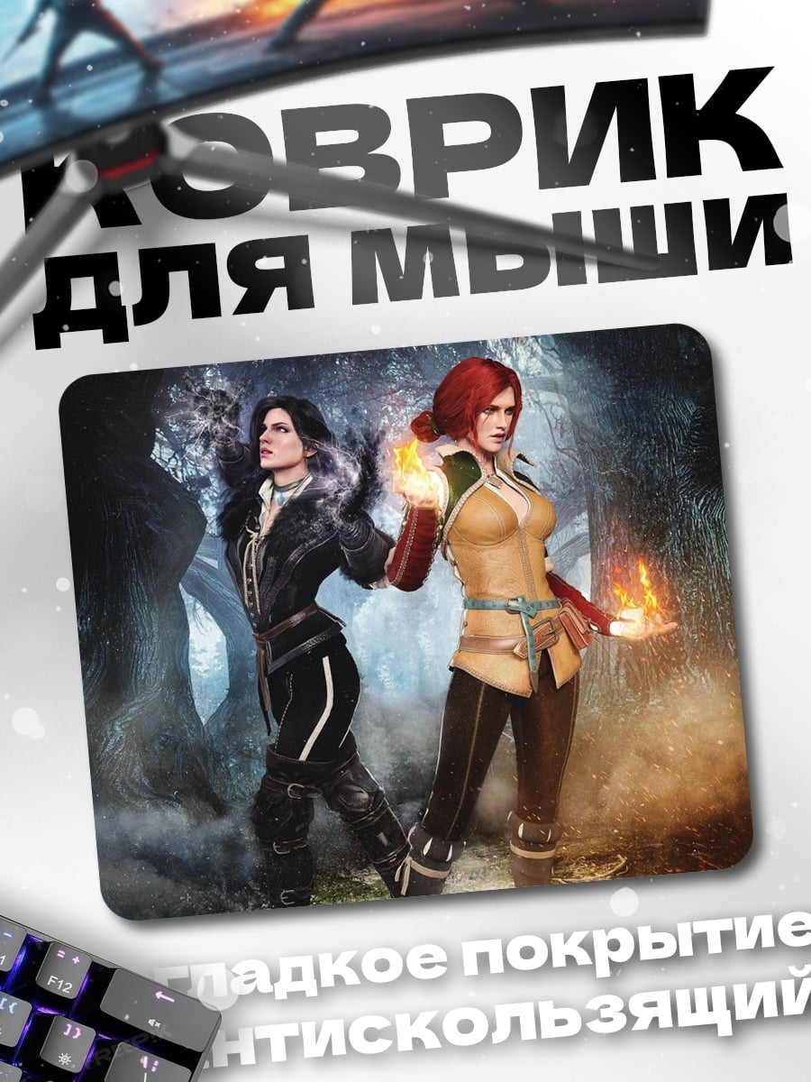 Коврик Йеннифэр Трисс ведьмы