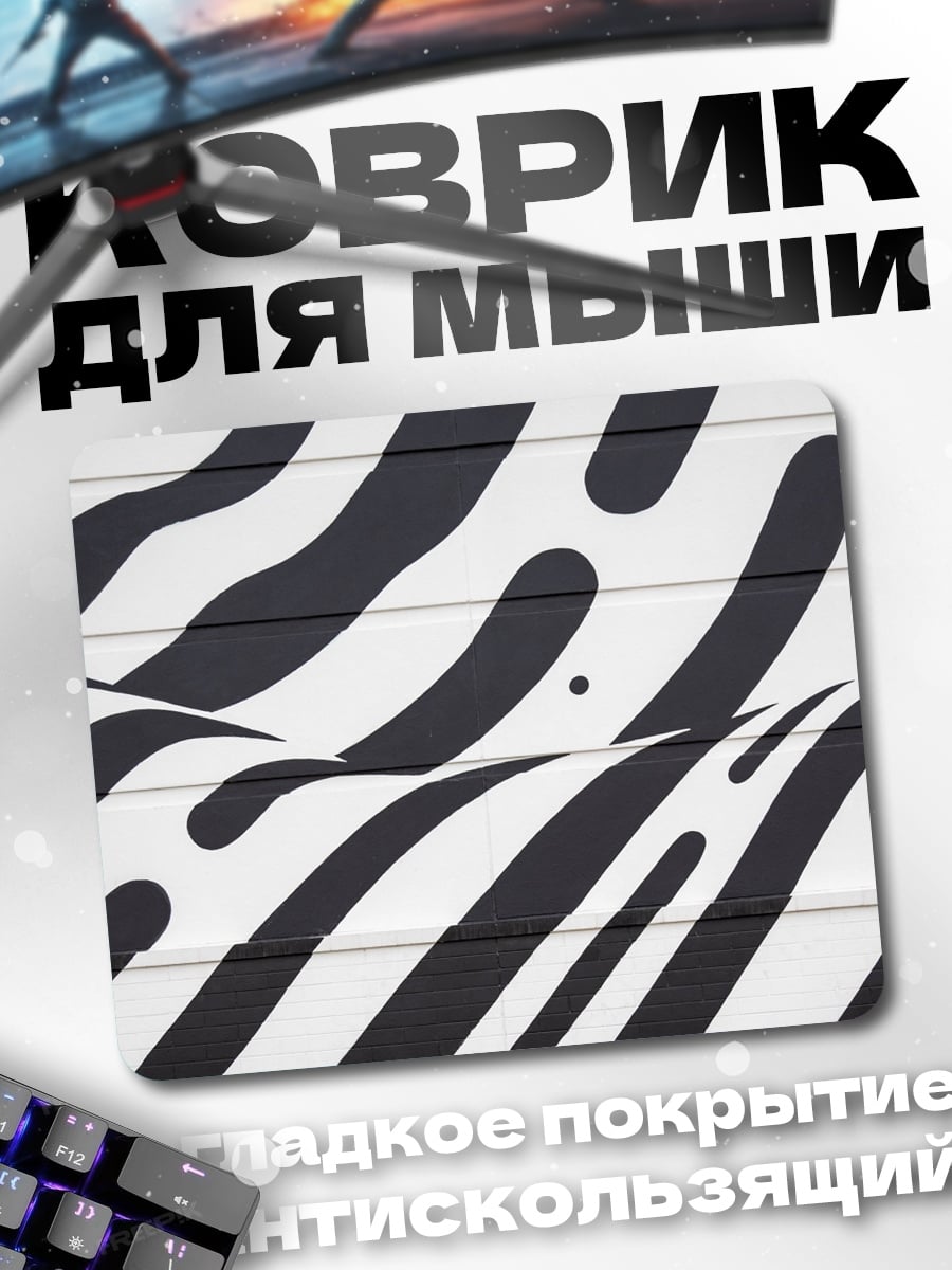 Коврик Зебра узор стиль