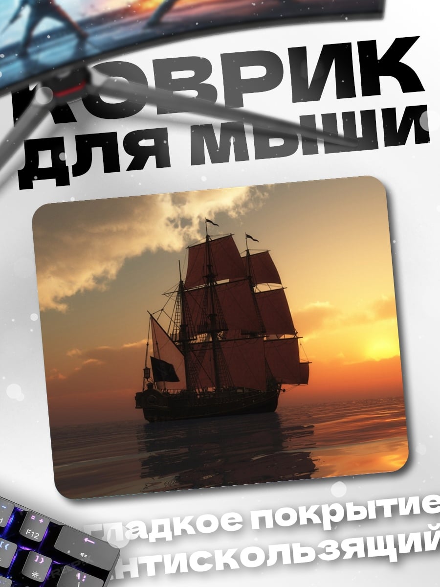 Коврик Парусник на закате