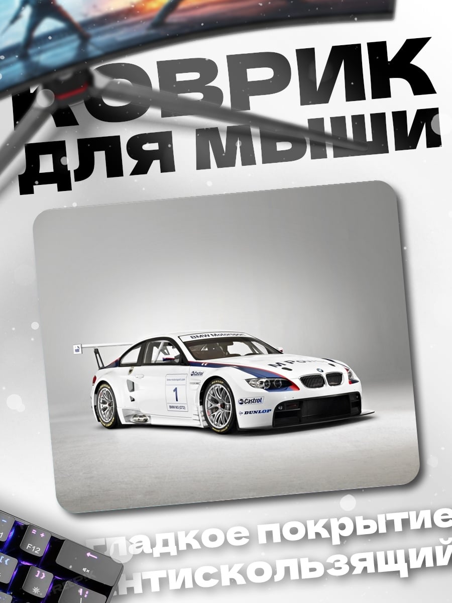 Коврик Гоночный BMW