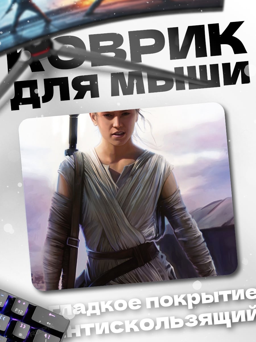 Коврик Рей Звездные Войны