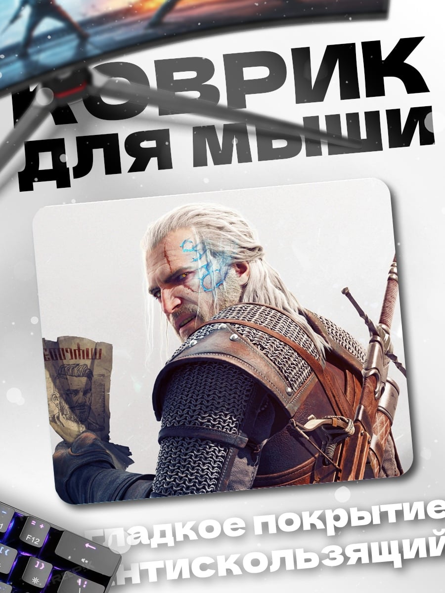 Коврик Геральт из Ривии
