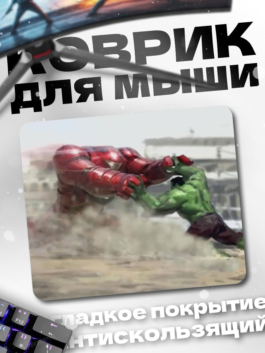 Коврик Халк против Халка